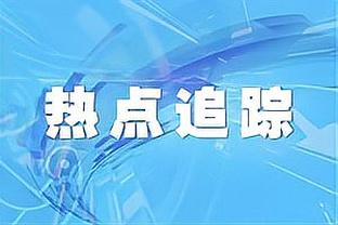 塔图姆绝平不中！波普：在低位保持防守强硬 要去干扰他的投篮